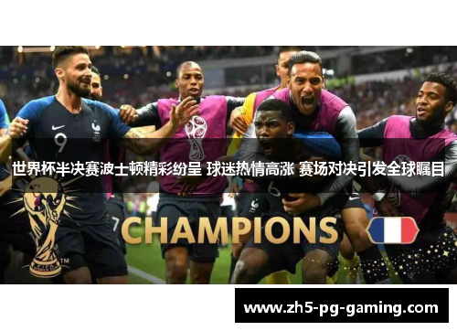 世界杯半决赛波士顿精彩纷呈 球迷热情高涨 赛场对决引发全球瞩目