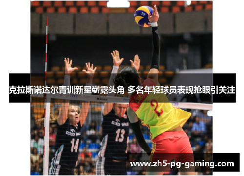 克拉斯诺达尔青训新星崭露头角 多名年轻球员表现抢眼引关注 克拉斯诺达尔青训新星崭露头角 多名年轻球员表现抢眼引关注