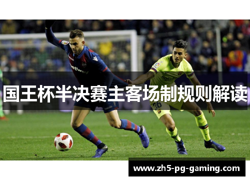 国王杯半决赛主客场制规则解读
