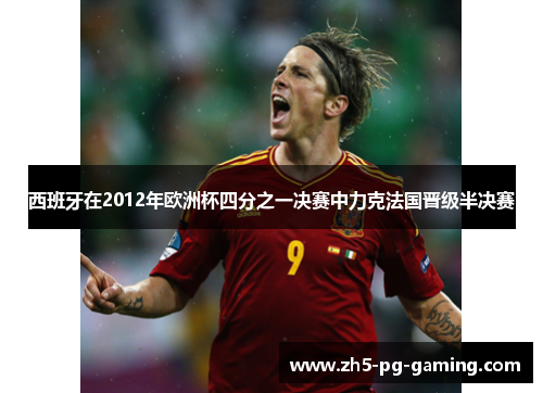 西班牙在2012年欧洲杯四分之一决赛中力克法国晋级半决赛