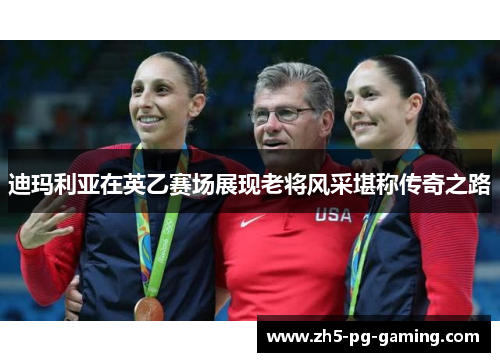 迪玛利亚在英乙赛场展现老将风采堪称传奇之路 迪玛利亚在英乙赛场展现老将风采堪称传奇之路