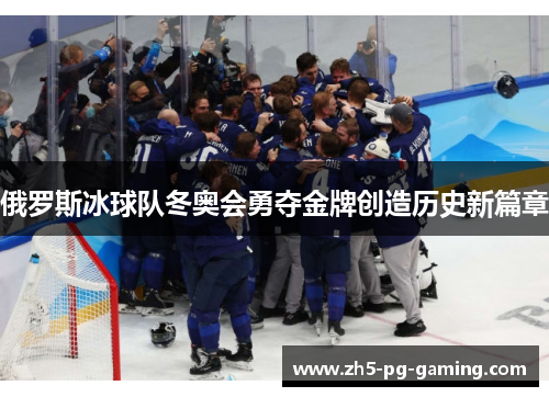 俄罗斯冰球队冬奥会勇夺金牌创造历史新篇章 俄罗斯冰球队冬奥会勇夺金牌创造历史新篇章