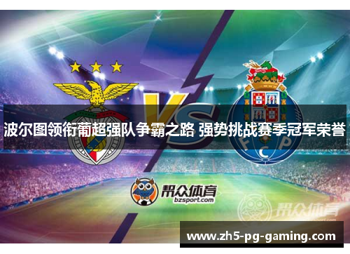 波尔图领衔葡超强队争霸之路 强势挑战赛季冠军荣誉