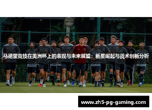 马德里竞技在美洲杯上的表现与未来展望：新星崛起与战术创新分析