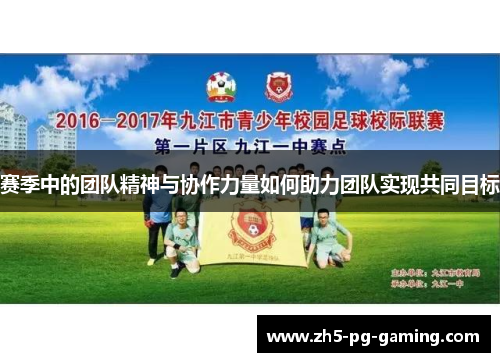 赛季中的团队精神与协作力量如何助力团队实现共同目标