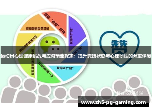 运动员心理健康挑战与应对策略探索:提升竞技状态与心理韧性的双重保障 运动员心理健康挑战与应对策略探索:提升竞技状态与心理韧性的双重保障