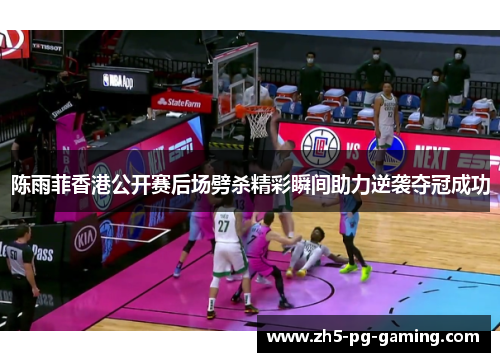 陈雨菲香港公开赛后场劈杀精彩瞬间助力逆袭夺冠成功