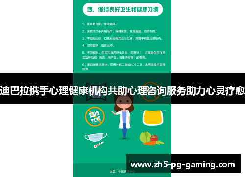 迪巴拉携手心理健康机构共助心理咨询服务助力心灵疗愈 迪巴拉携手心理健康机构共助心理咨询服务助力心灵疗愈