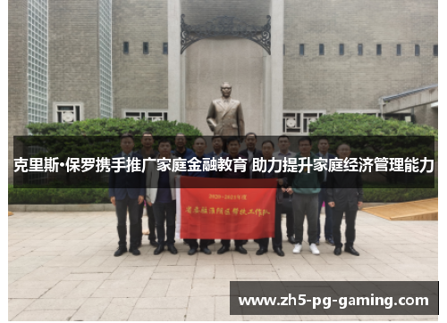 克里斯·保罗携手推广家庭金融教育 助力提升家庭经济管理能力 克里斯·保罗携手推广家庭金融教育 助力提升家庭经济管理能力