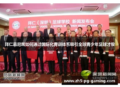 拜仁慕尼黑如何通过国际化青训体系吸引全球青少年足球才俊