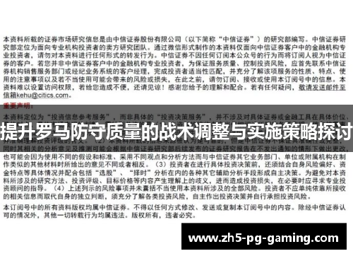 提升罗马防守质量的战术调整与实施策略探讨