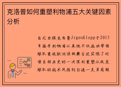 克洛普如何重塑利物浦五大关键因素分析 克洛普如何重塑利物浦五大关键因素分析