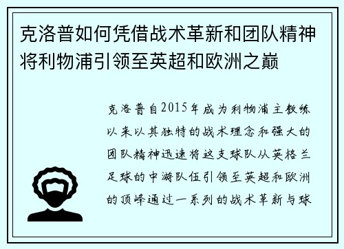 克洛普如何凭借战术革新和团队精神将利物浦引领至英超和欧洲之巅