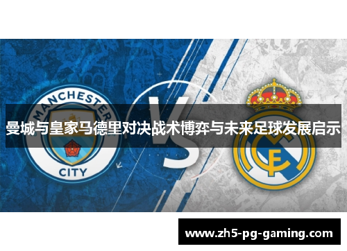 曼城与皇家马德里对决战术博弈与未来足球发展启示