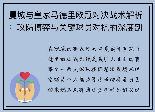 曼城与皇家马德里欧冠对决战术解析：攻防博弈与关键球员对抗的深度剖析