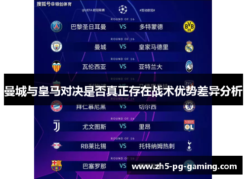 曼城与皇马对决是否真正存在战术优势差异分析