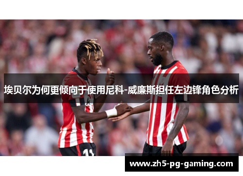 埃贝尔为何更倾向于使用尼科-威廉斯担任左边锋角色分析