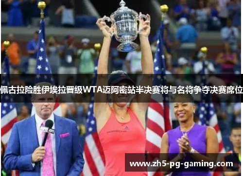 佩古拉险胜伊埃拉晋级WTA迈阿密站半决赛将与名将争夺决赛席位