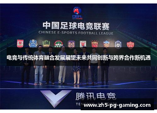 电竞与传统体育融合发展展望未来共同创新与跨界合作新机遇