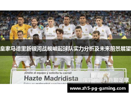 皇家马德里新银河战舰崛起球队实力分析及未来前景展望