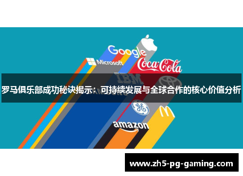 罗马俱乐部成功秘诀揭示：可持续发展与全球合作的核心价值分析