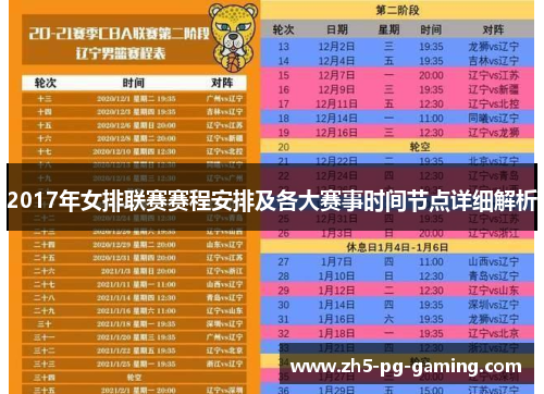 2017年女排联赛赛程安排及各大赛事时间节点详细解析