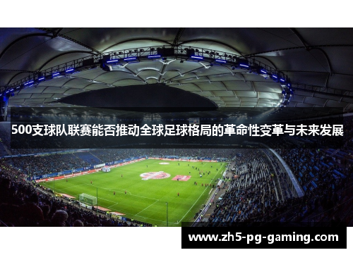 500支球队联赛能否推动全球足球格局的革命性变革与未来发展