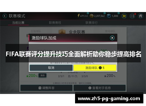 FIFA联赛评分提升技巧全面解析助你稳步提高排名