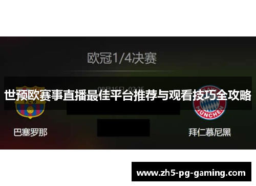 世预欧赛事直播最佳平台推荐与观看技巧全攻略