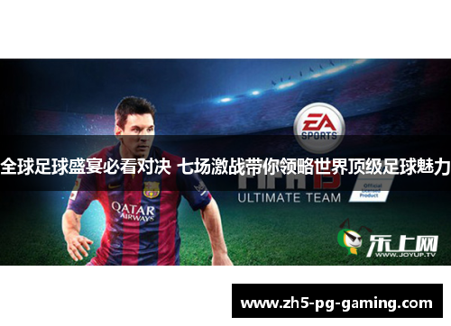 全球足球盛宴必看对决 七场激战带你领略世界顶级足球魅力 全球足球盛宴必看对决 七场激战带你领略世界顶级足球魅力