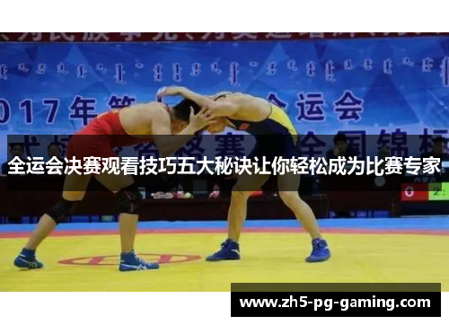全运会决赛观看技巧五大秘诀让你轻松成为比赛专家