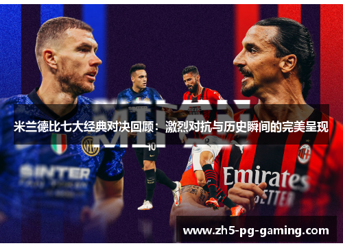 米兰德比七大经典对决回顾：激烈对抗与历史瞬间的完美呈现