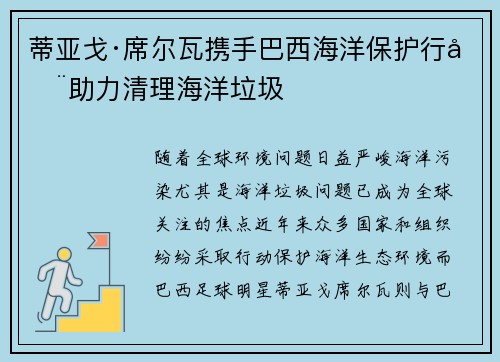 蒂亚戈·席尔瓦携手巴西海洋保护行动助力清理海洋垃圾