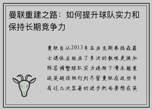 曼联重建之路：如何提升球队实力和保持长期竞争力