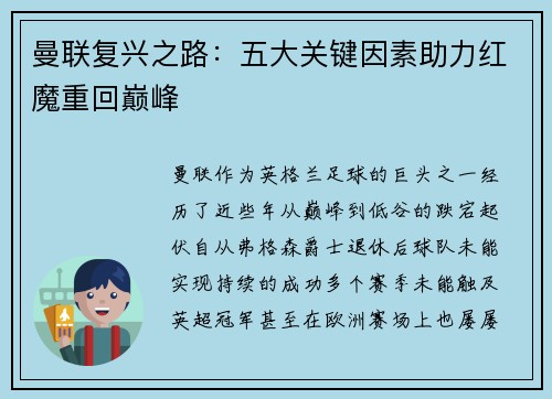 曼联复兴之路：五大关键因素助力红魔重回巅峰