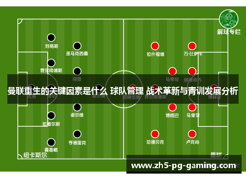 曼联重生的关键因素是什么 球队管理 战术革新与青训发展分析