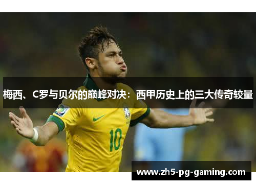 梅西、C罗与贝尔的巅峰对决：西甲历史上的三大传奇较量