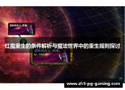 红魔重生的条件解析与魔法世界中的重生规则探讨 红魔重生的条件解析与魔法世界中的重生规则探讨