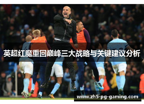 英超红魔重回巅峰三大战略与关键建议分析