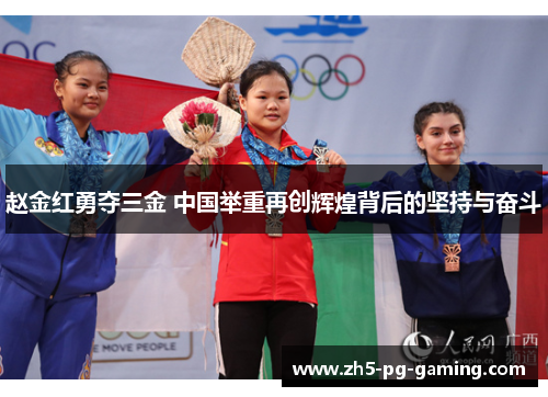 赵金红勇夺三金 中国举重再创辉煌背后的坚持与奋斗 赵金红勇夺三金 中国举重再创辉煌背后的坚持与奋斗