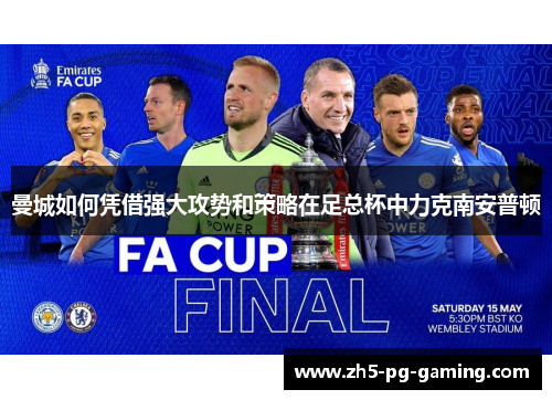 曼城如何凭借强大攻势和策略在足总杯中力克南安普顿