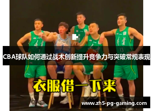 CBA球队如何通过战术创新提升竞争力与突破常规表现