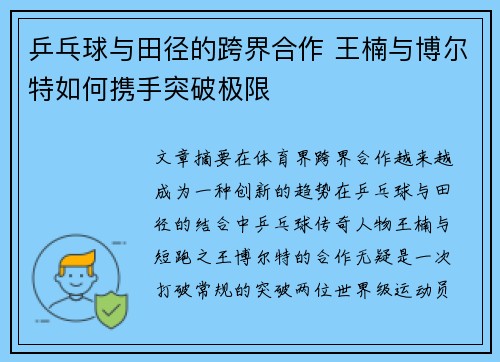 乒乓球与田径的跨界合作 王楠与博尔特如何携手突破极限 乒乓球与田径的跨界合作 王楠与博尔特如何携手突破极限