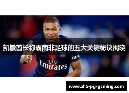 凯撒酋长称霸南非足球的五大关键秘诀揭晓