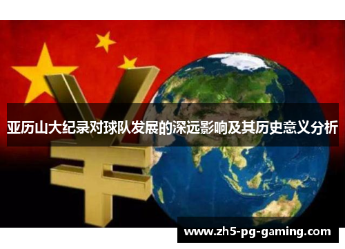 亚历山大纪录对球队发展的深远影响及其历史意义分析 亚历山大纪录对球队发展的深远影响及其历史意义分析