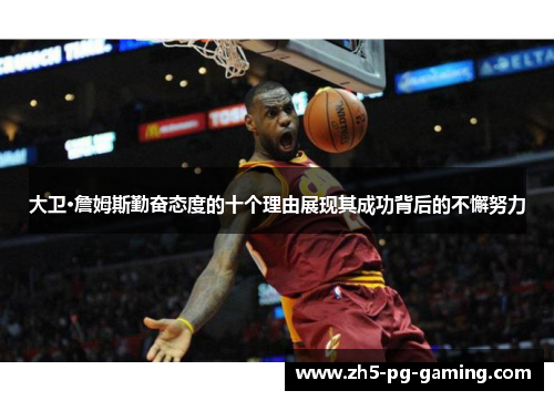 大卫·詹姆斯勤奋态度的十个理由展现其成功背后的不懈努力 大卫·詹姆斯勤奋态度的十个理由展现其成功背后的不懈努力
