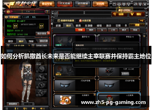 如何分析凯撒酋长未来是否能继续主宰联赛并保持霸主地位