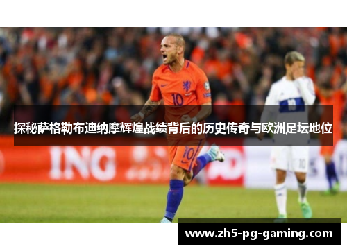 探秘萨格勒布迪纳摩辉煌战绩背后的历史传奇与欧洲足坛地位