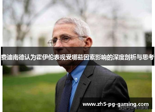 费迪南德认为霍伊伦表现受哪些因素影响的深度剖析与思考