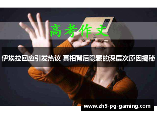 伊埃拉回应引发热议 真相背后隐藏的深层次原因揭秘